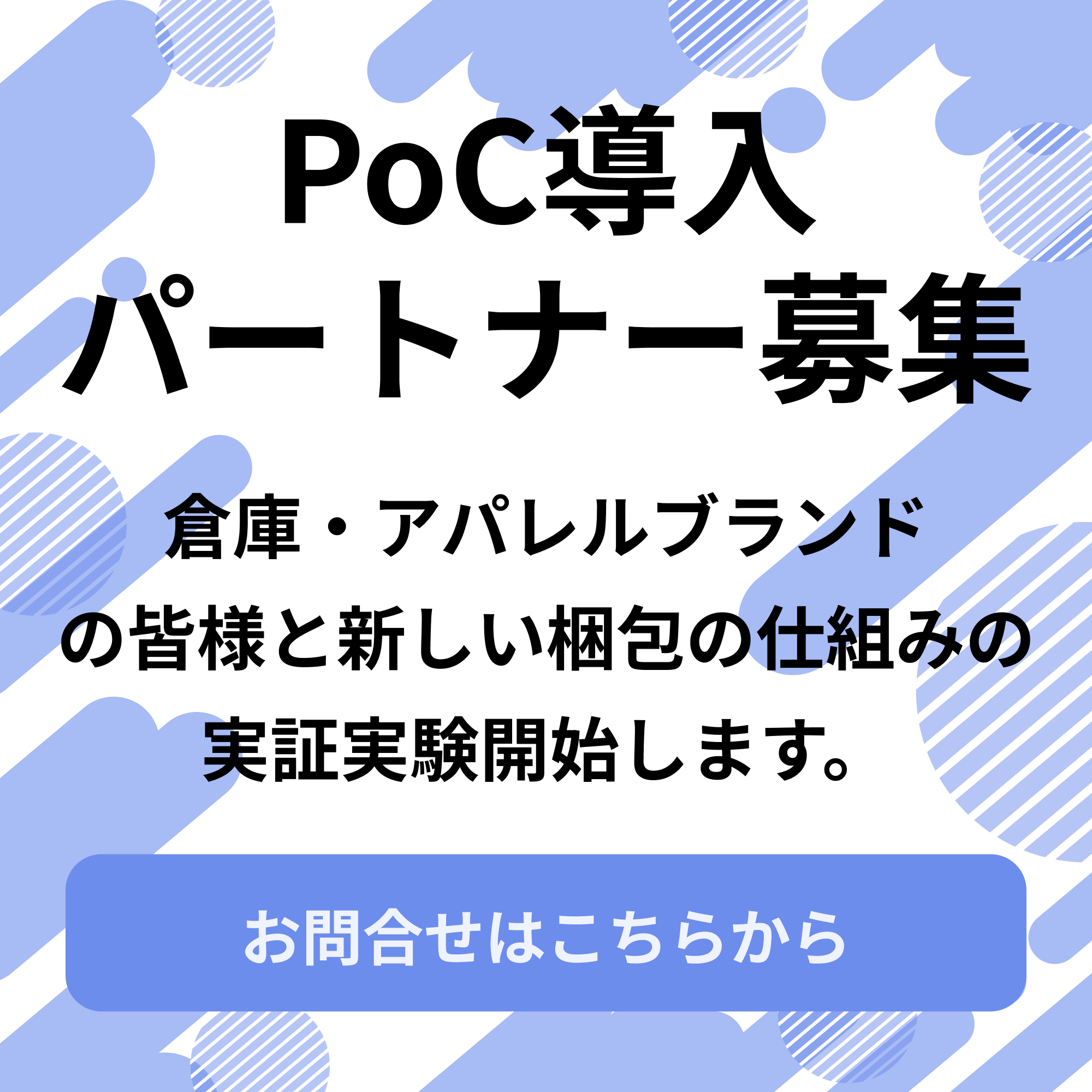 PoC募集